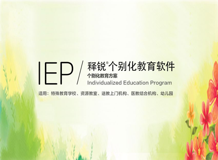 T01.IEP个别化教育系统图片