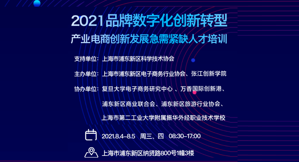 2021品牌数字化创新转型-产业电商创新发展急需紧缺人才培训（张江健康产业专场）