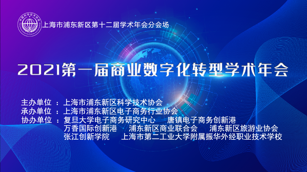 直播：2021第一届商业数字化转型学术年会暨上海市浦东新区第十二届学术年会分会场