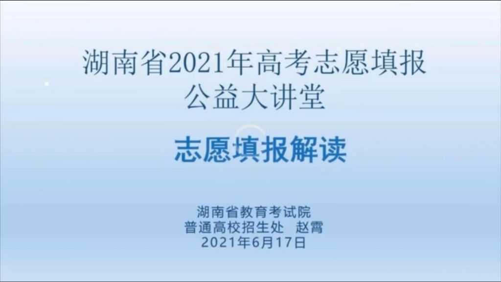 湖南省2021年高考志愿填报相关信息