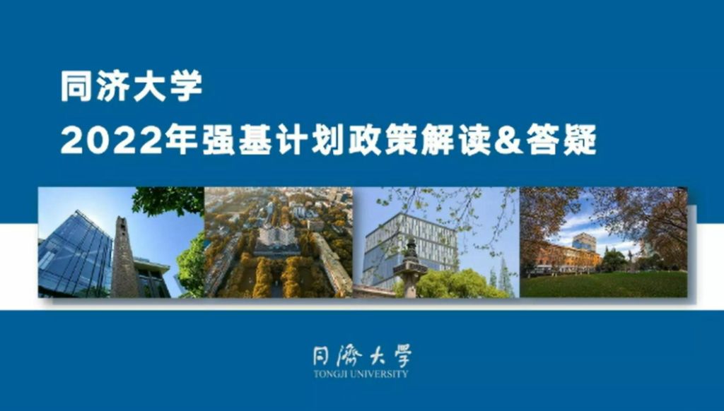 同济大学2022年强基计划政策官方答疑